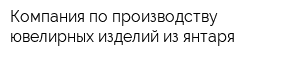 Компания по производству ювелирных изделий из янтаря