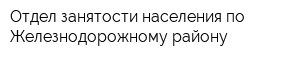 Отдел занятости населения по Железнодорожному району