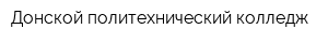 Донской политехнический колледж