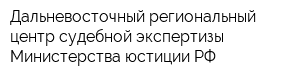 Дальневосточный региональный центр судебной экспертизы Министерства юстиции РФ