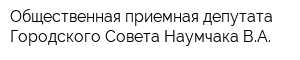 Общественная приемная депутата Городского Совета Наумчака ВА