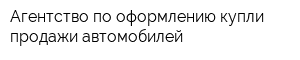 Агентство по оформлению купли-продажи автомобилей