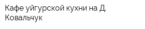 Кафе уйгурской кухни на Д Ковальчук