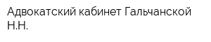 Адвокатский кабинет Гальчанской НН