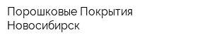 Порошковые Покрытия-Новосибирск