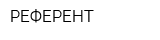 РЕФЕРЕНТ