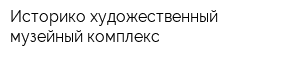 Историко-художественный музейный комплекс