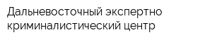 Дальневосточный экспертно-криминалистический центр