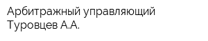 Арбитражный управляющий Туровцев АА