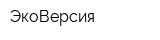 ЭкоВерсия