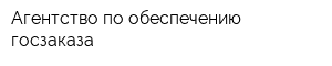 Агентство по обеспечению госзаказа