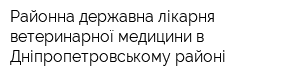 Районна державна лікарня ветеринарної медицини в Дніпропетровському районі