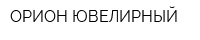 ОРИОН-ЮВЕЛИРНЫЙ