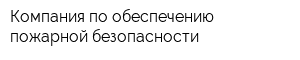 Компания по обеспечению пожарной безопасности