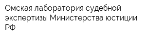 Омская лаборатория судебной экспертизы Министерства юстиции РФ