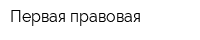 Первая правовая