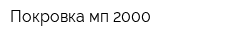 Покровка мп-2000