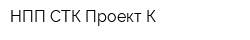 НПП СТК Проект-К