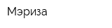 Мэриза