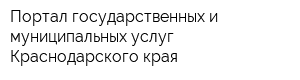 Портал государственных и муниципальных услуг Краснодарского края