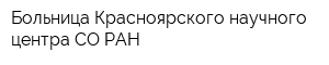 Больница Красноярского научного центра СО РАН