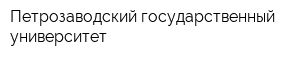 Петрозаводский государственный университет