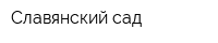 Славянский сад
