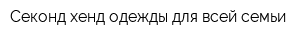 Секонд-хенд одежды для всей семьи