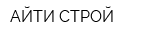 АЙТИ-СТРОЙ