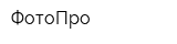 ФотоПро