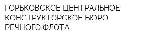 ГОРЬКОВСКОЕ ЦЕНТРАЛЬНОЕ КОНСТРУКТОРСКОЕ БЮРО РЕЧНОГО ФЛОТА
