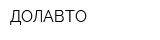 ДОЛАВТО