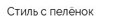 Стиль с пелёнок