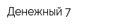 Денежный 7