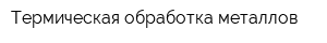 Термическая обработка металлов