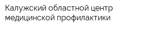 Калужский областной центр медицинской профилактики