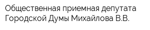 Общественная приемная депутата Городской Думы Михайлова ВВ