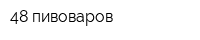 48 пивоваров