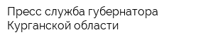 Пресс-служба губернатора Курганской области