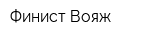 Финист Вояж