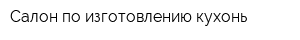 Салон по изготовлению кухонь
