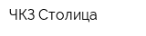 ЧКЗ-Столица