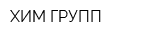 ХИМ ГРУПП