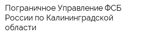 Пограничное Управление ФСБ России по Калининградской области