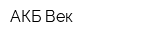 АКБ Век