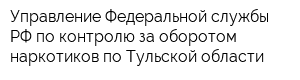 Управление Федеральной службы РФ по контролю за оборотом наркотиков по Тульской области