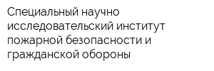 Специальный научно-исследовательский институт пожарной безопасности и гражданской обороны