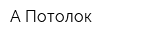 А-Потолок
