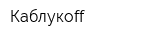 Каблукoff