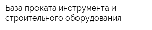 База проката инструмента и строительного оборудования